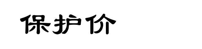 保护价