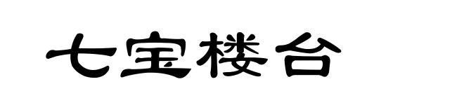 七宝楼台