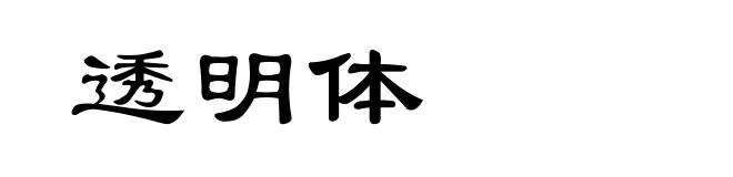 透明体