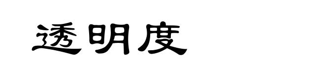 透明度