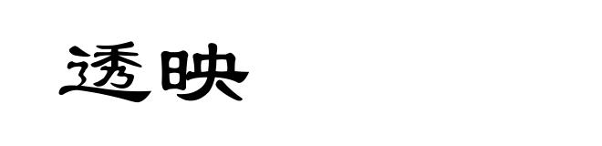透映