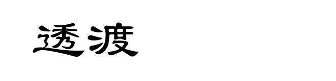 透渡