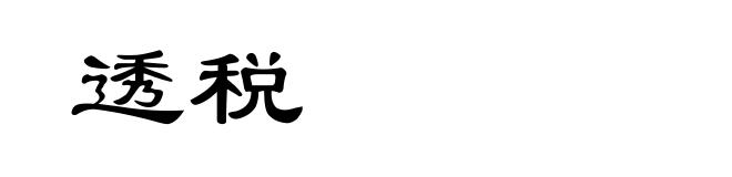透税