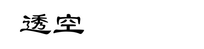 透空