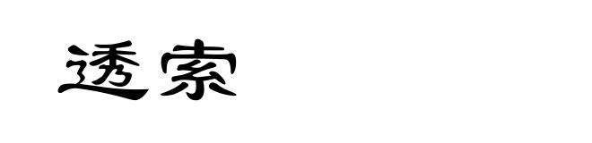 透索