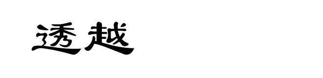 透越