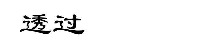 透过