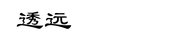 透远