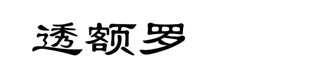 透额罗