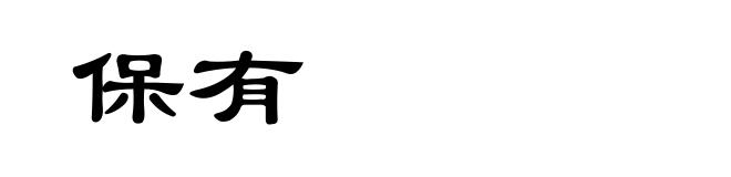保有