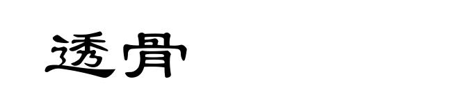 透骨