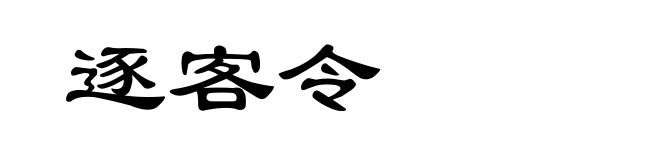 逐客令