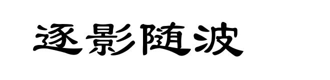 逐影随波
