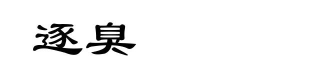 逐臭