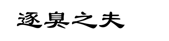 逐臭之夫