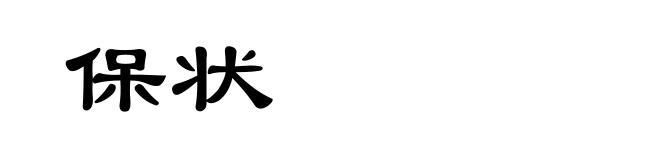 保状