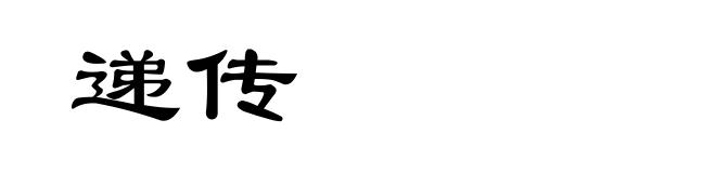 递传
