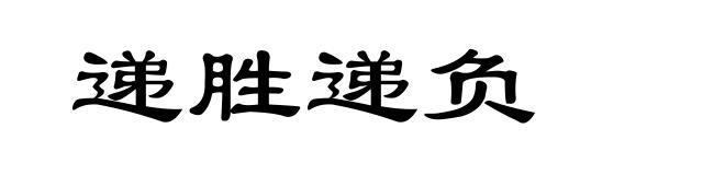 递胜递负