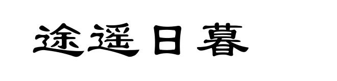 途遥日暮