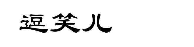 逗笑儿