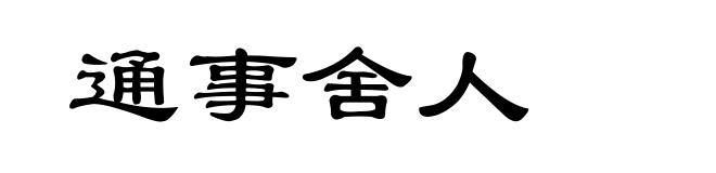 通事舍人