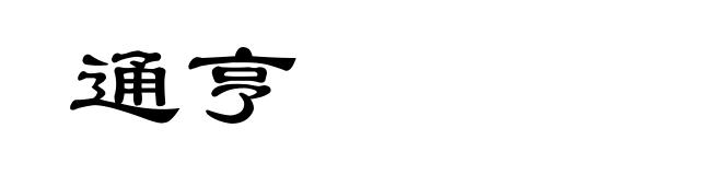 通亨