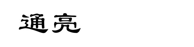 通亮