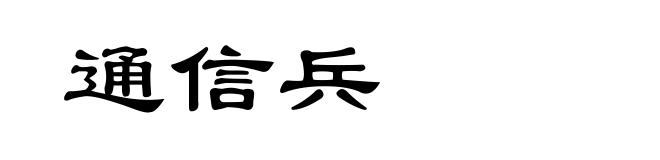 通信兵
