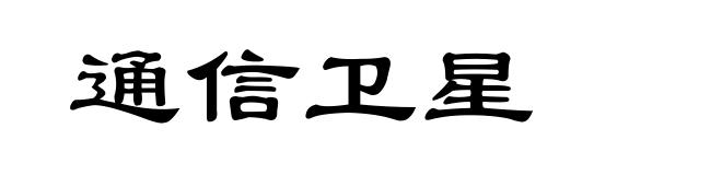 通信卫星