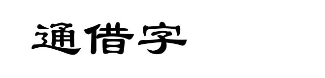 通借字