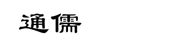 通儒
