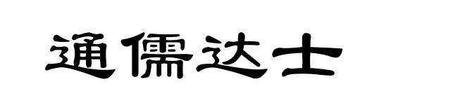 通儒达士
