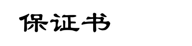 保证书