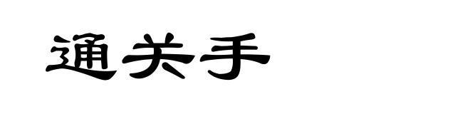 通关手