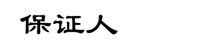保证人