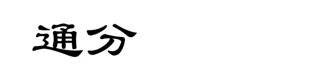 通分