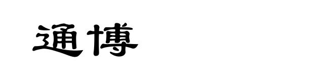 通博
