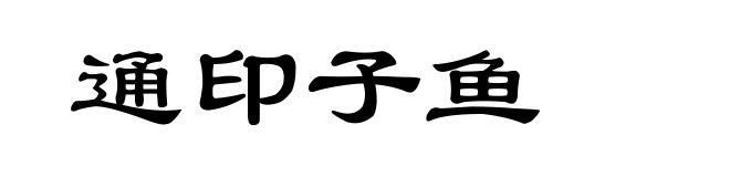 通印子鱼