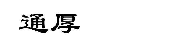 通厚