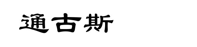 通古斯