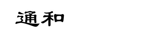 通和