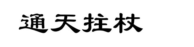 通天拄杖