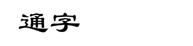 通字