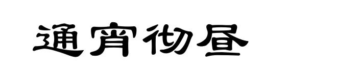 通宵彻昼