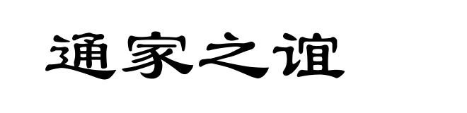 通家之谊