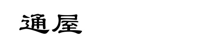 通屋