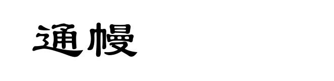 通幔