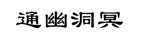 通幽洞冥