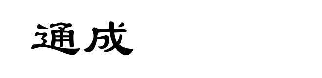 通成