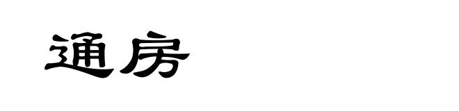 通房